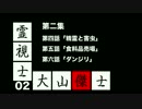 【ゆっくり怪談】霊視士 大山傑士 ・第二集