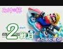 【マリオカート８】みけ*杯　平日の部【めたモん視点】