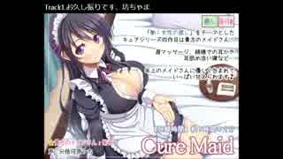 【癒し】Cure Maid 試聴動画【耳かきとか】