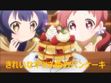 【作ってみた】ご注文はうさぎですか？　限定パンケーキ【リベンジ】