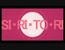SI・RI・TO・RI歌ってみた＿あお