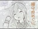 【艦これアレンジ】電ちゃんの唄を作ってみたよ「鎮守府めぐり」