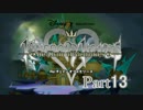 【実況】　KINGDOMHEARTS　Re：チェインオブメモリーズ　Part13