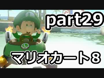【実況】下手なりにマァリオカートエィイイイイイイイイイイイ【part29】