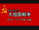 Steel Furyで大祖国戦争 第11話 ニコリスコエの戦い 前編
