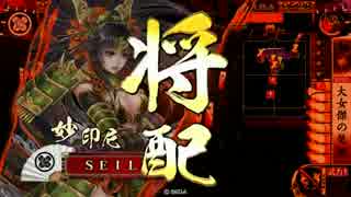 【戦国大戦】妙印尼と一緒に上を目指す　9射目【正三位A】