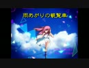 【巡音ルカ】　雨あがりの観覧車【遊佐未森カバー】