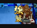 【戦国大戦】常在戦場ときどき宵闇の強襲。３０【正二位Ｂ】
