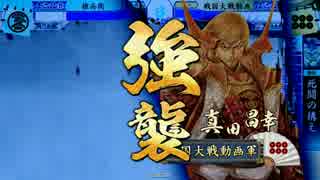 【戦国大戦】常在戦場ときどき宵闇の強襲。３０【正二位Ｂ】