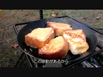 本日のソロキャンプ　フレンチトースト