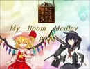 【バンブラP】My Boom Medley ～2014～