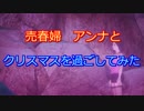 【GTA5】売春婦アンナとクリスマスを過ごしてみた【PS4】