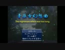 [ゆっくり実況]  青巫女幻想曲 Part１