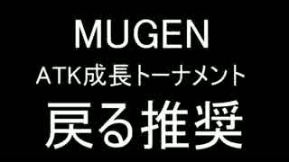 【MUGEN】 ATK成長トーナメント part 17(ＡＢブロック）【目標は完走】