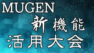 【MUGEN】新機能活用大会 OP