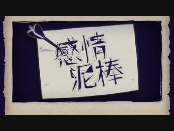 【クリぼっちじゃなかった男が】感情泥棒【歌わせて頂いた】