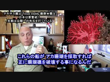字幕【テキサス親父】日本は要警戒！支那は尖閣への布石を打っている