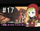 【Destiny】ハンターのお姉さん 実況 17【Hunter】
