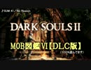 MOB図鑑Ⅵ【ＤＬＣ版】