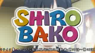 【SHIROBAKO】リテイク集 その①(TV放送版／BD版比較動画：第01話～第03話)