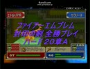 【ハード】 ファイアーエムブレム 封印の剣 全勝プレイ 20章