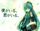 【初音ミク】 僕がいる。君がいる。 【オリジナル曲】