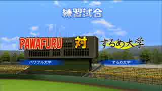 【パワプロ2012】天才が鉛筆に人生を任せるとこうなる【実況プレイ】part10