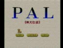 【プレイ動画】PAL ［神犬伝説］　Part 1