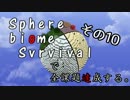【Minecraft】Sphere biome Suvrvivalで全課題達成する。その10【ゆっくり実況】