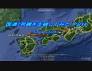 国道2号線を走破してみた Part4