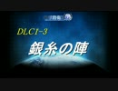 【地球防衛軍４】無鉄砲ゆっくりのＩＮＦ延長戦　DLC1-3【銀糸の陣】