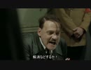 総統閣下はスズキにお怒りのようです