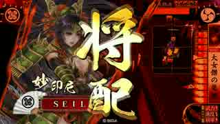 【戦国大戦】妙印尼と一緒に上を目指す　10射目【正二位E】