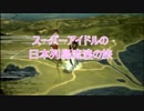 【戦国無双4】 スーパーアイドルの日本列島流浪の旅 【実況】 #1