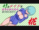 竹とメイドでどうにかしたいMinecraft -椛-