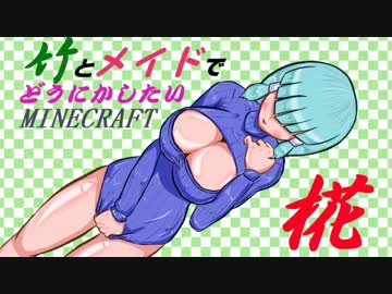 竹とメイドでどうにかしたいMinecraft -椛-