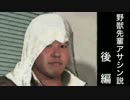 野獣先輩アサシン説　後編.zenpen_kouhen_toka_shinakyayokatta