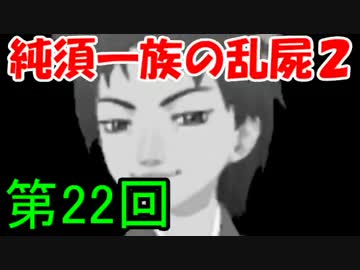 【乱屍２】純須一族の俺屍２クリアに挑戦　第２２回