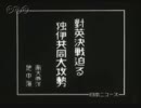 ナチス・ドイツが登場する日本のニュース映画 3/6