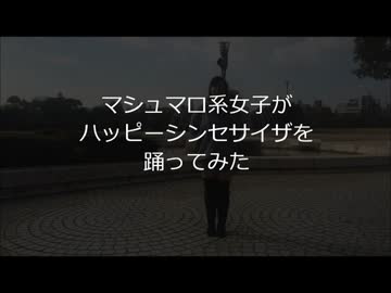 【マシュマロ系女子】ハッピーシンセサイザ　踊ってみた　【咲夜】