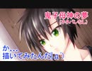 【鬼子母神の夢】か、薫君、か、描いてみたんだ|дﾟ)【ネタバレなし】