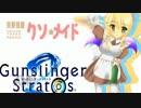 ［ガンスト２］ナガレの突撃強襲クソメイド part3