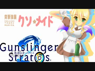 ［ガンスト２］ナガレの突撃強襲クソメイド part3