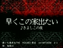 【黒いも黒あねの】早くこの家出たい【自由に歌ってみた】