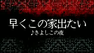 【黒いも黒あねの】早くこの家出たい【自由に歌ってみた】