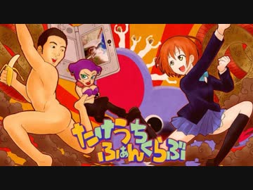 たけうちふぁんくらぶ Full