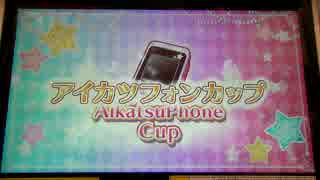 アイカツ2015シリーズ プレイ動画番外編 アイカツフォンカップ(1)
