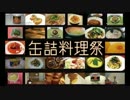 缶詰料理祭まとめ動画【最後に軽い告知あり】