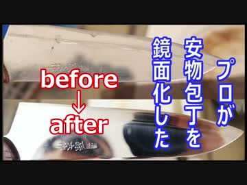 プロが安物包丁を鏡面化しました