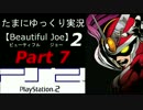 【ビューティフルジョー２】たまにゆっくり実況　Part7